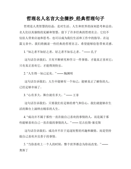 哲理名人名言大全摘抄_经典哲理句子