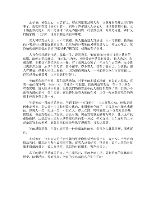 议论文论美与丑