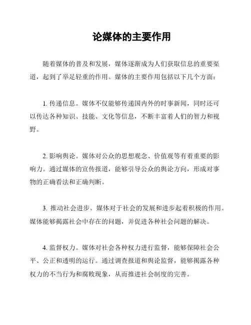 论媒体的主要作用