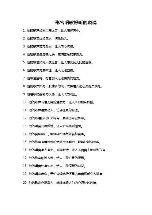 形容唱歌好听的说说