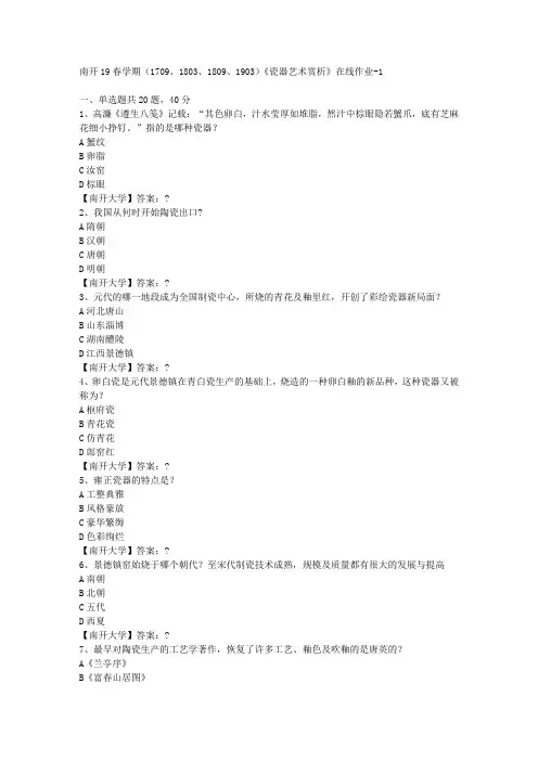南开19春学期(1709、1803、1809、1903)《瓷器艺术赏析》在线作业-1答案