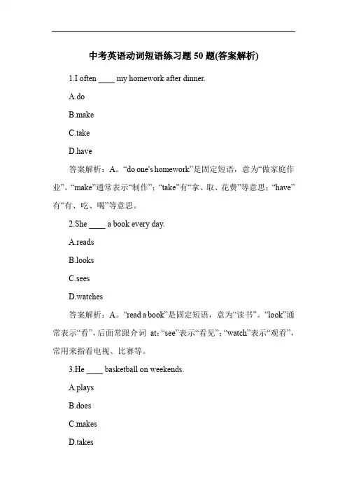 中考英语动词短语练习题50题(答案解析)