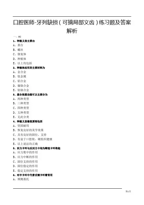 口腔医师-牙列缺损(可摘局部义齿)练习题及答案解析