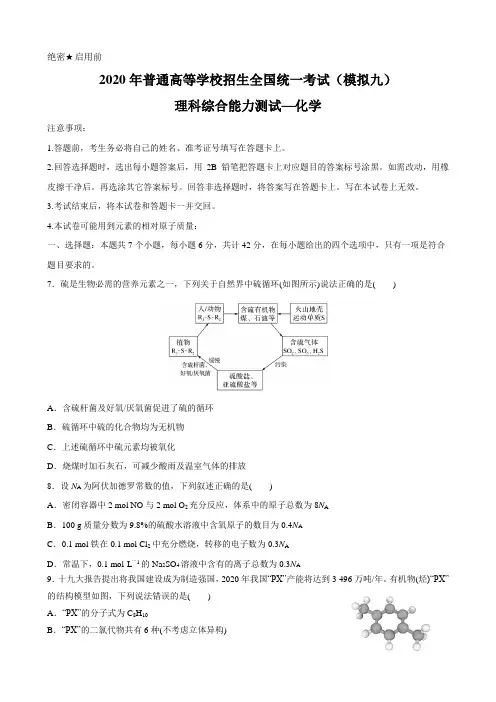 2020届高考理综化学模拟试卷精编九(原卷版)