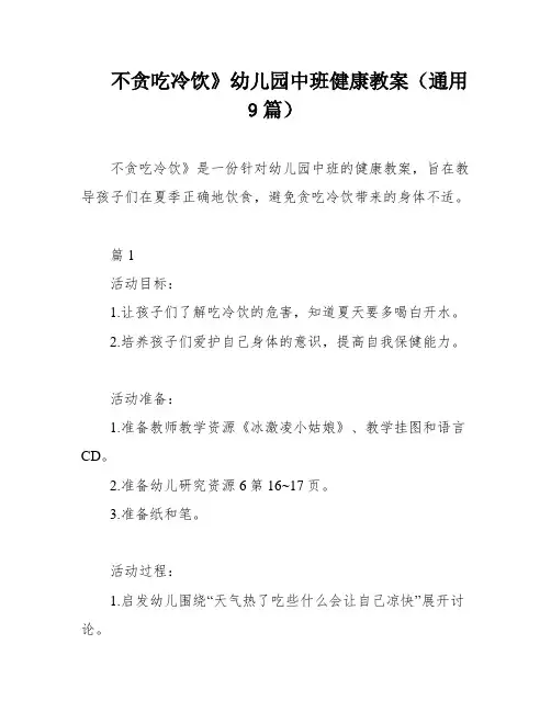 不贪吃冷饮》幼儿园中班健康教案(通用9篇)