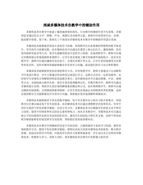 浅谈多媒体技术在教学中的辅助作用