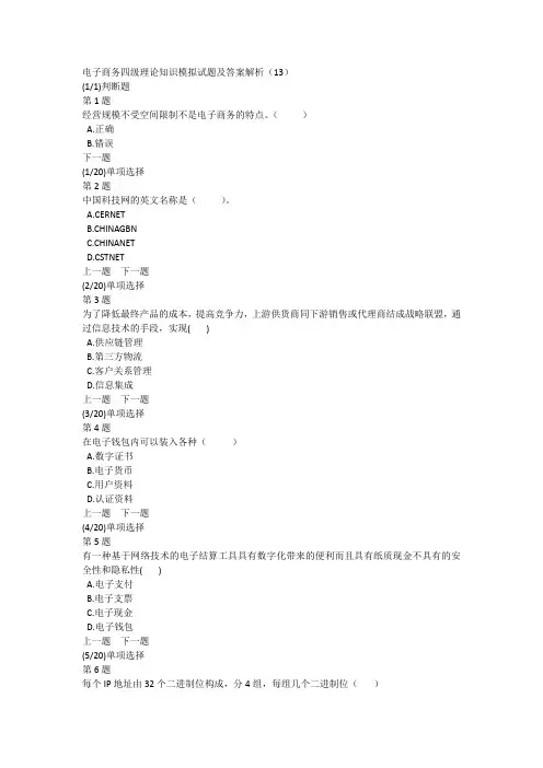电子商务四级理论知识模拟试题及答案解析(13)