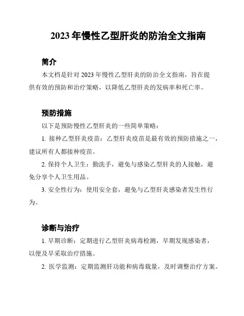 2023年慢性乙型肝炎的防治全文指南