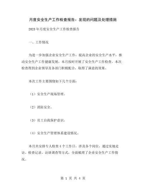 月度安全生产工作检查报告：发现的问题及处理措施