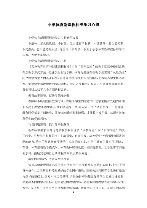 小学体育新课程标准学习心得