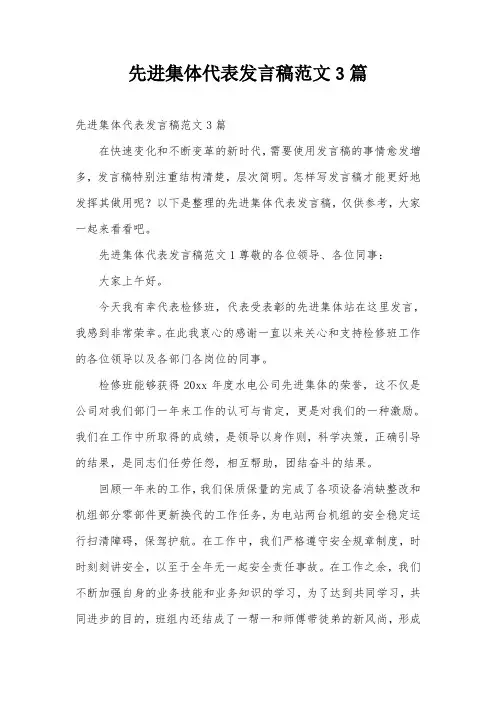 先进集体代表发言稿范文3篇
