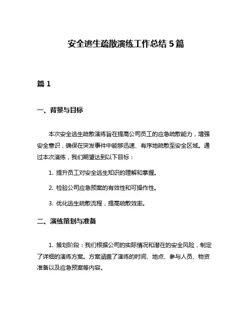 安全逃生疏散演练工作总结5篇