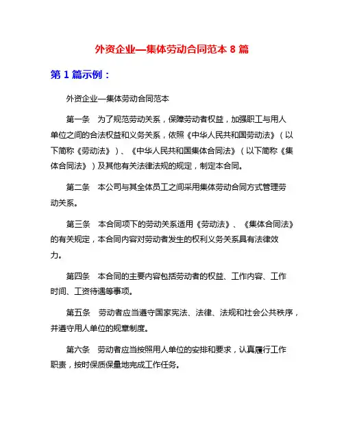 外资企业—集体劳动合同范本8篇