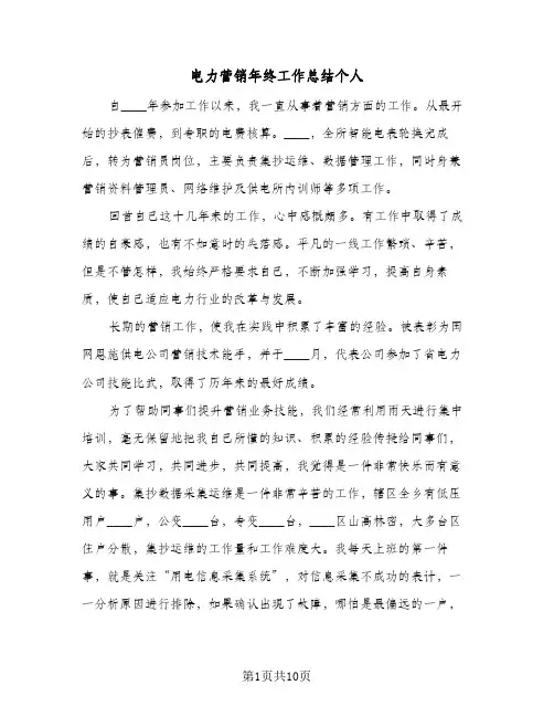 电力营销年终工作总结个人（三篇）
