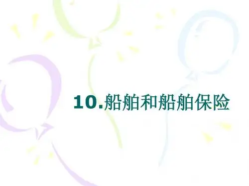 10.船舶保险
