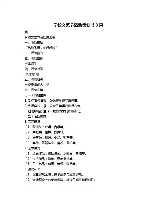 学校文艺节活动策划书3篇