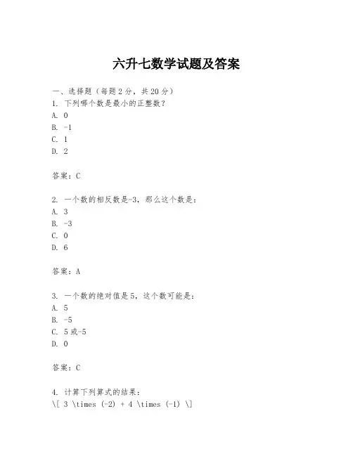 六升七数学试题及答案