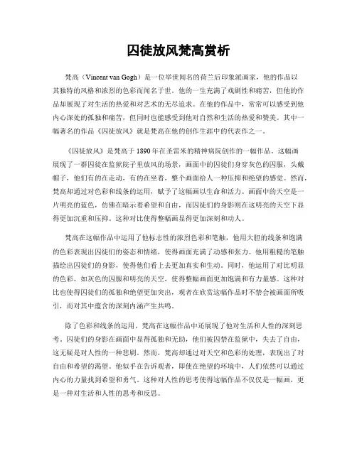 囚徒放风梵高赏析