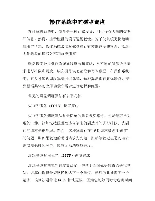 操作系统中的磁盘调度
