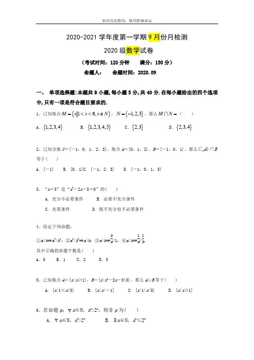 高一9月份月检测数学试题 Word版含答案