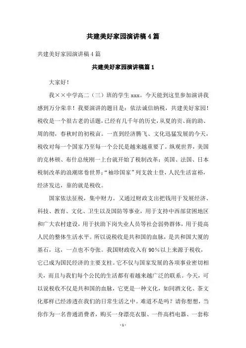 共建美好家园演讲稿4篇