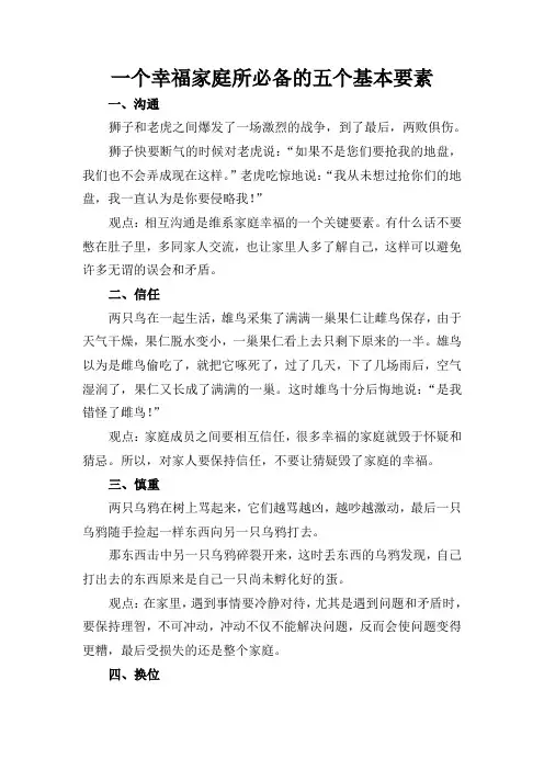一个幸福家庭所必备的五个基本要素