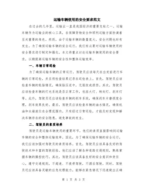 运输车辆使用的安全要求范文