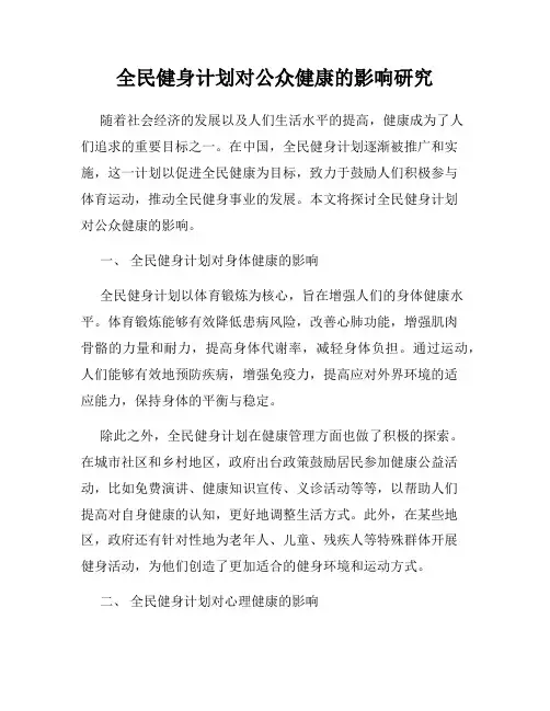 全民健身计划对公众健康的影响研究
