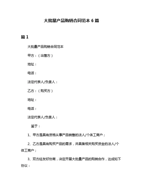 大批量产品购销合同范本6篇