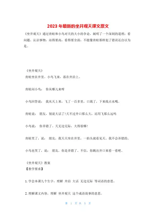 2023年最新的坐井观天课文原文