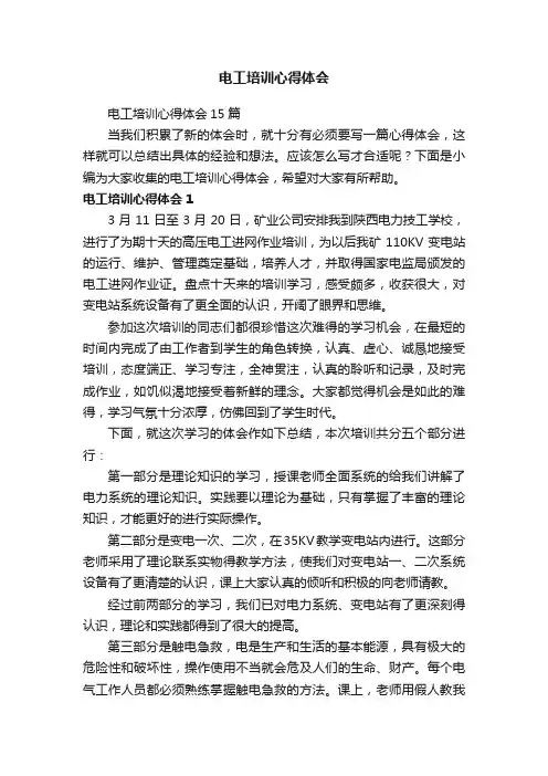 电工培训心得体会15篇