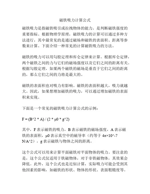 磁铁吸力计算公式