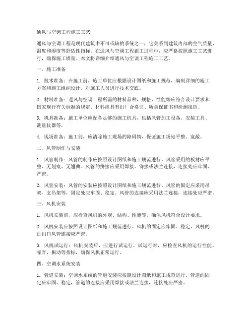 通风与空调工程施工工艺