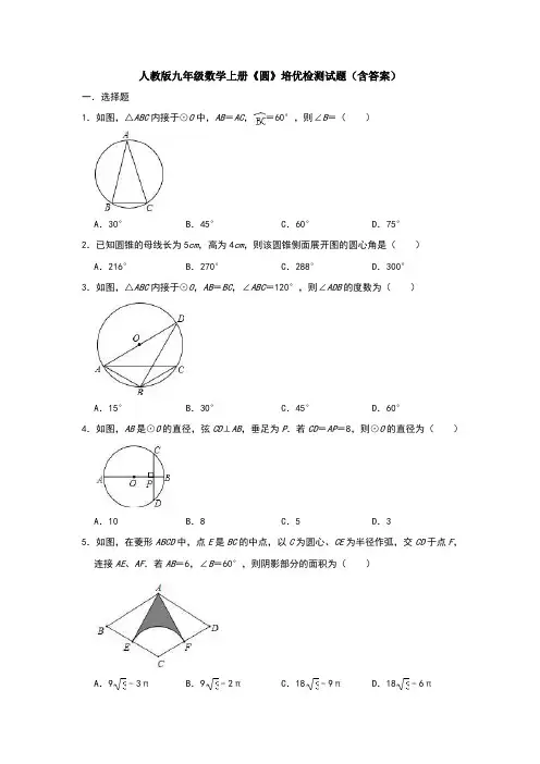 人教版九年级数学上册《圆》培优检测试题(含答案)