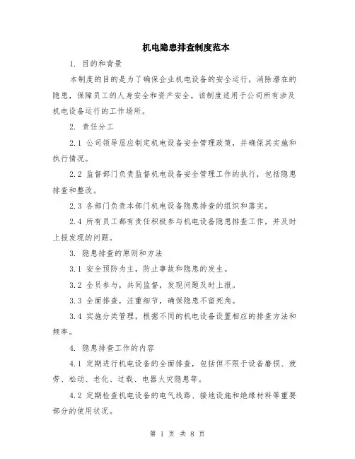 机电隐患排查制度范本（2篇）