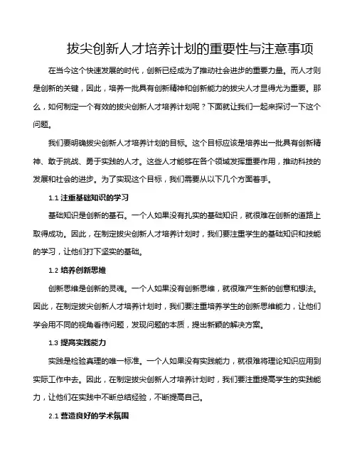 拔尖创新人才培养计划的重要性与注意事项