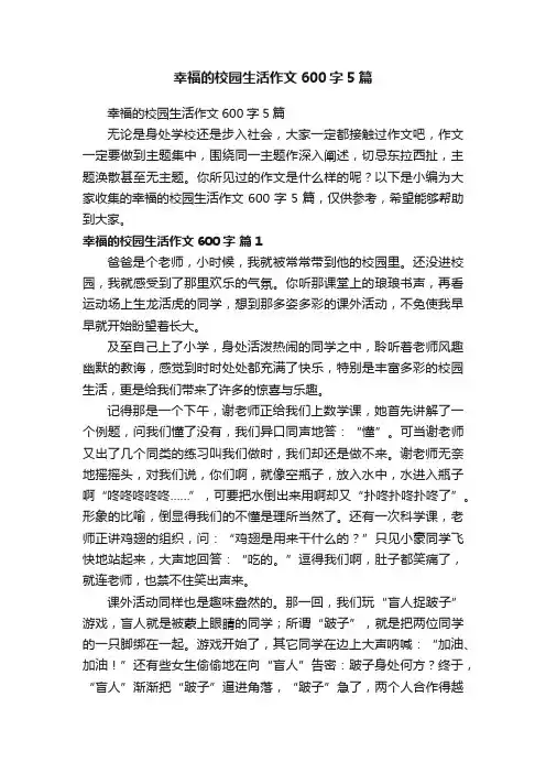 幸福的校园生活作文600字5篇