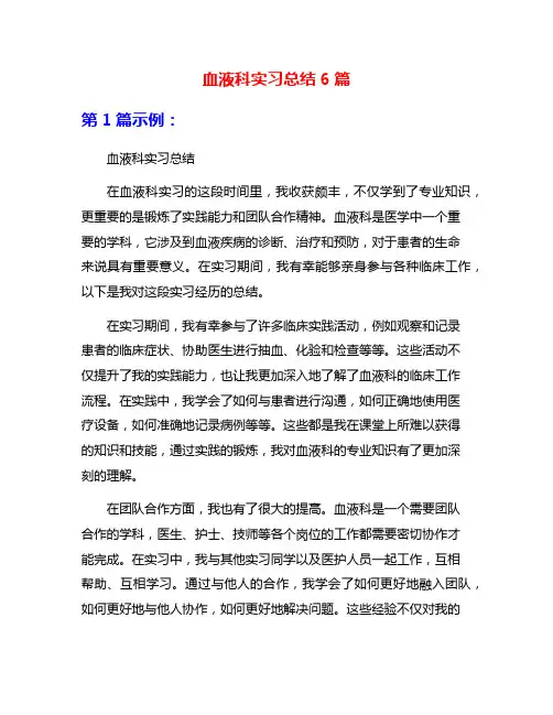血液科实习总结6篇