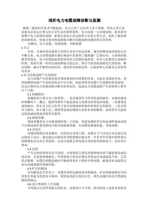 浅析电力电缆故障诊断与监测16