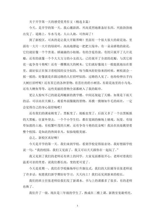 关于开学第一天的感受优秀作文(精选3篇最新)