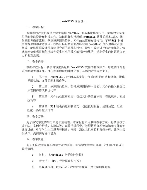 protell555课程设计