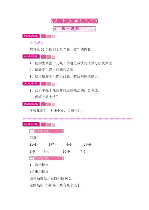 人教版 小学数学一年级下册2 20以内的退位减法十几减8、7、6教案