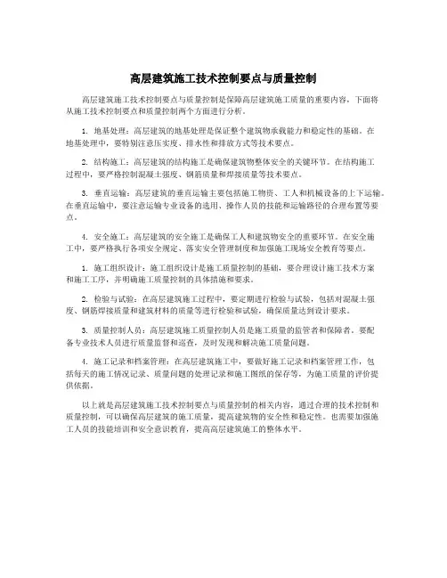 高层建筑施工技术控制要点与质量控制