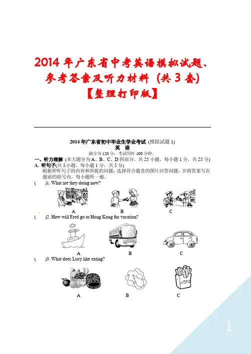 2014年广东省中考英语模拟试题、参考答案及听力材料 (共3套)【整理打印版】