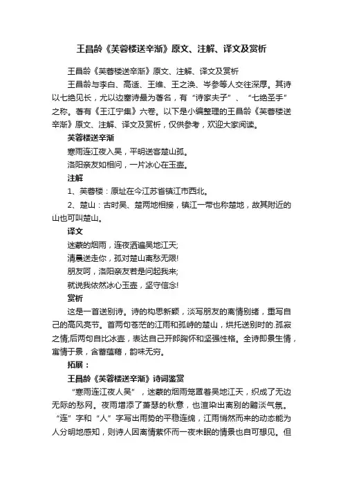 王昌龄《芙蓉楼送辛渐》原文、注解、译文及赏析