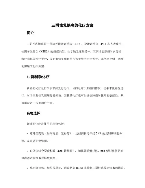 三阴性乳腺癌的化疗方案