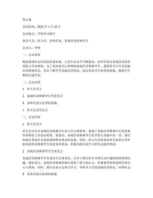 家庭经济困难班会记录(3篇)