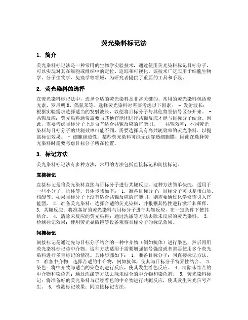 荧光染料标记法
