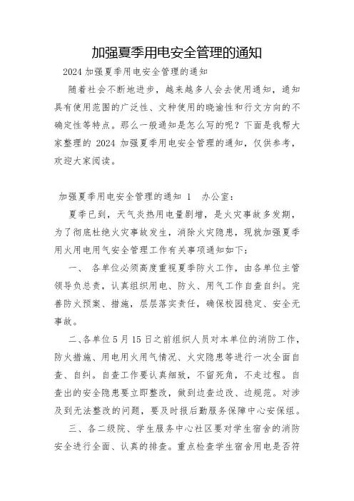 加强夏季用电安全管理的通知
