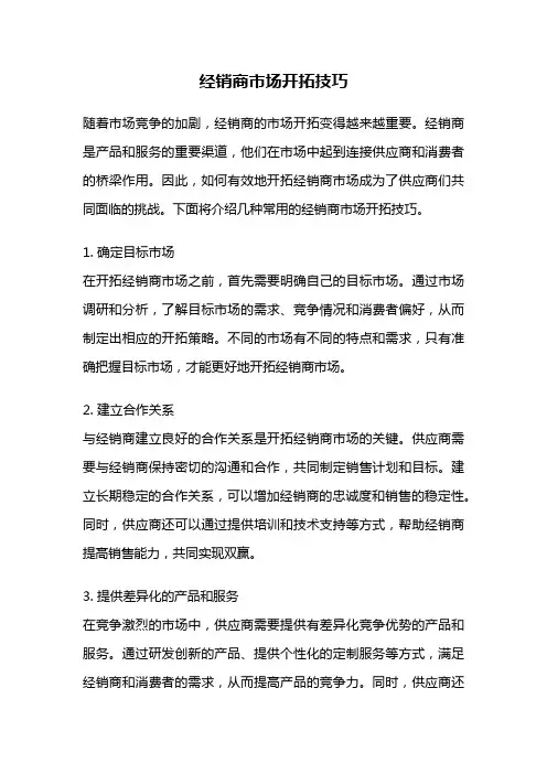 经销商市场开拓技巧